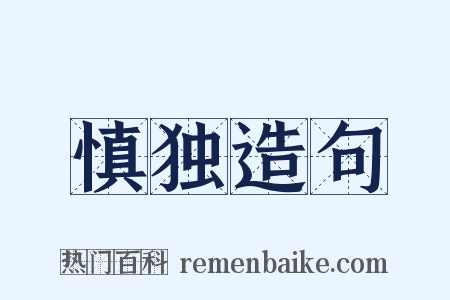 慎独造句是什么意思的图片